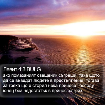 Левит 4:3 BULG Bible Verse Image