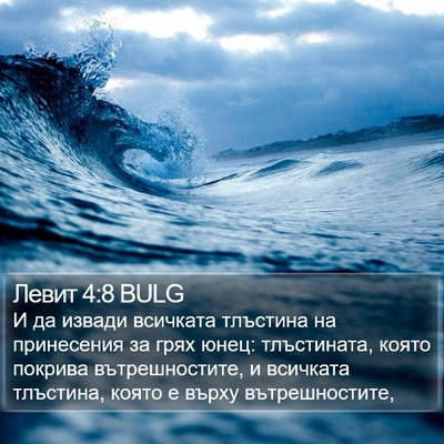 Левит 4:8 BULG Bible Verse Image