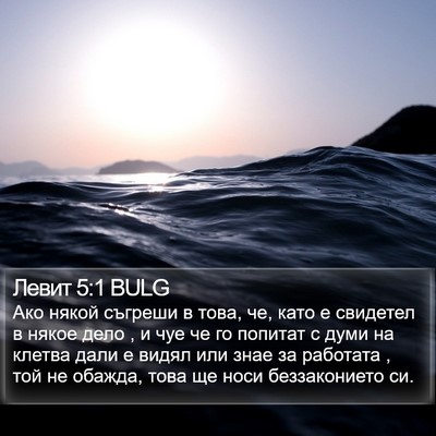 Левит 5:1 BULG Bible Verse Image