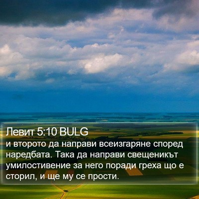 Левит 5:10 BULG Bible Verse Image