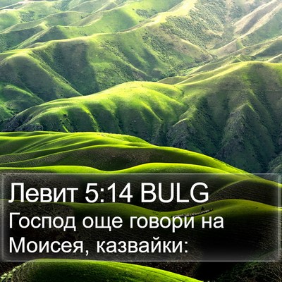 Левит 5:14 BULG Bible Verse Image