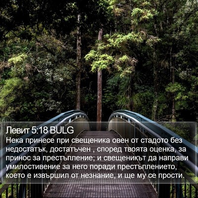 Левит 5:18 BULG Bible Verse Image