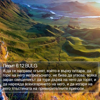Левит 6:12 BULG Bible Verse Image