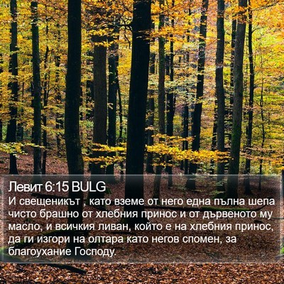 Левит 6:15 BULG Bible Verse Image