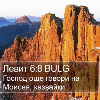 Левит 6:8 BULG Bible Verse Image