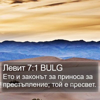 Левит 7:1 BULG Bible Verse Image