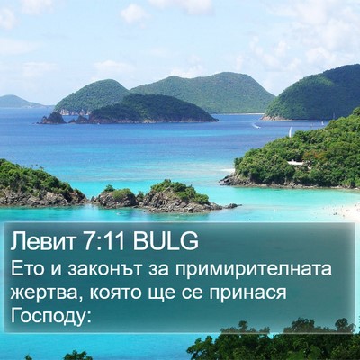 Левит 7:11 BULG Bible Verse Image
