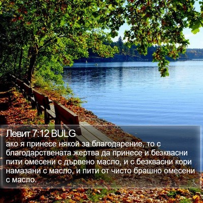 Левит 7:12 BULG Bible Verse Image
