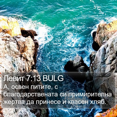 Левит 7:13 BULG Bible Verse Image