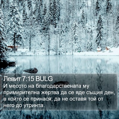 Левит 7:15 BULG Bible Verse Image
