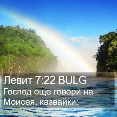 Левит 7:22 BULG Bible Verse Image