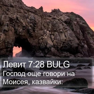 Левит 7:28 BULG Bible Verse Image