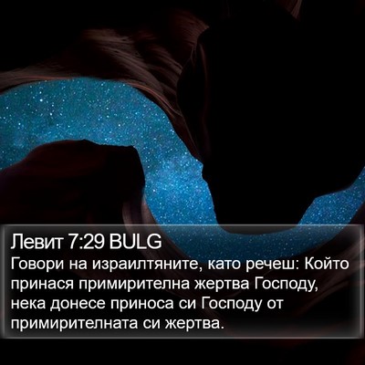 Левит 7:29 BULG Bible Verse Image