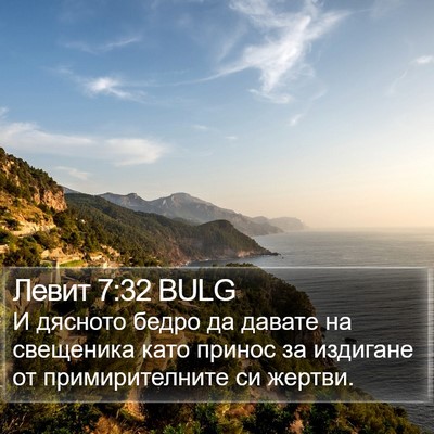 Левит 7:32 BULG Bible Verse Image
