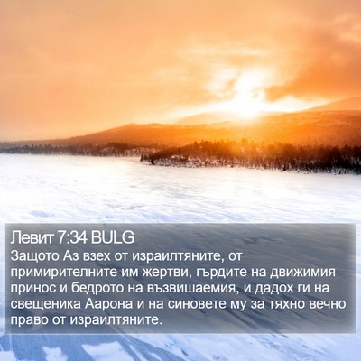 Левит 7:34 BULG Bible Verse Image