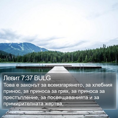 Левит 7:37 BULG Bible Verse Image