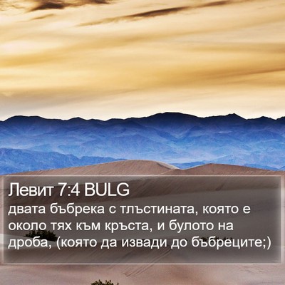 Левит 7:4 BULG Bible Verse Image