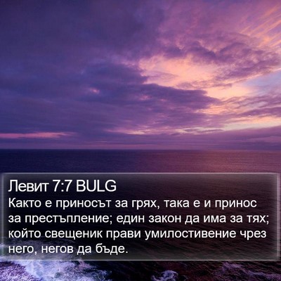 Левит 7:7 BULG Bible Verse Image