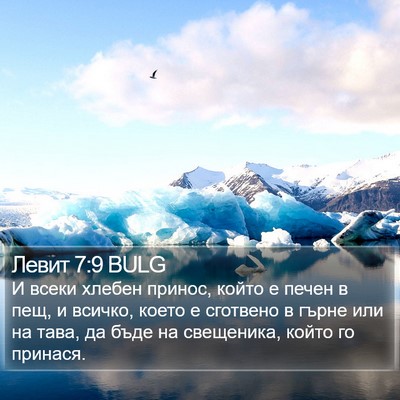 Левит 7:9 BULG Bible Verse Image