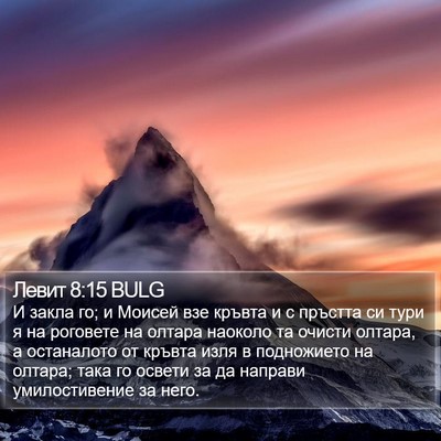 Левит 8:15 BULG Bible Verse Image