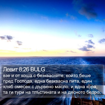 Левит 8:26 BULG Bible Verse Image