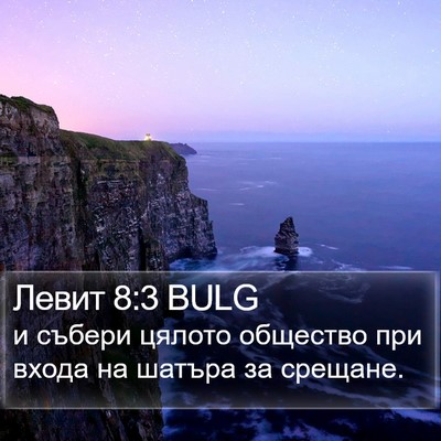 Левит 8:3 BULG Bible Verse Image