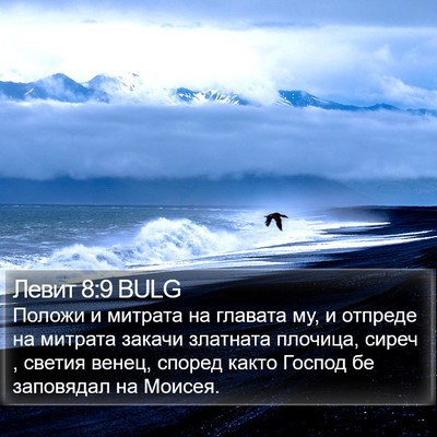 Левит 8:9 BULG Bible Verse Image