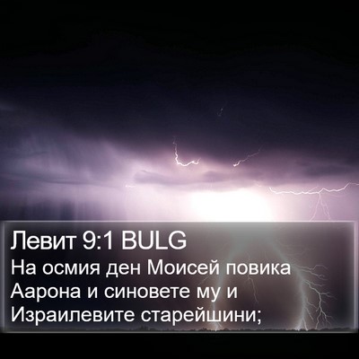 Левит 9:1 BULG Bible Verse Image
