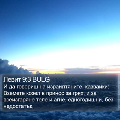 Левит 9:3 BULG Bible Verse Image
