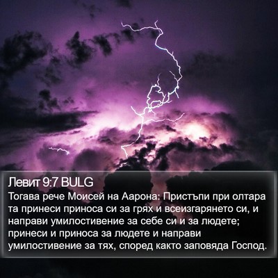 Левит 9:7 BULG Bible Verse Image