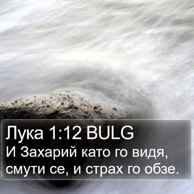 Лука 1:12 BULG Bible Verse Image
