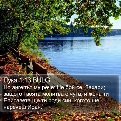 Лука 1:13 BULG Bible Verse Image