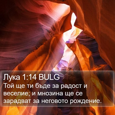 Лука 1:14 BULG Bible Verse Image