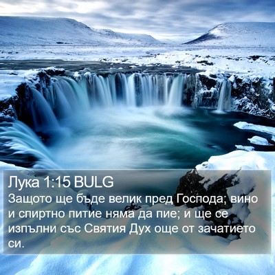 Лука 1:15 BULG Bible Verse Image