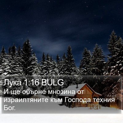 Лука 1:16 BULG Bible Verse Image