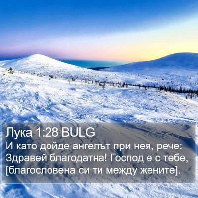 Лука 1:28 BULG Bible Verse Image