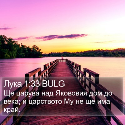 Лука 1:33 BULG Bible Verse Image