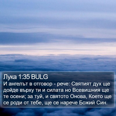 Лука 1:35 BULG Bible Verse Image