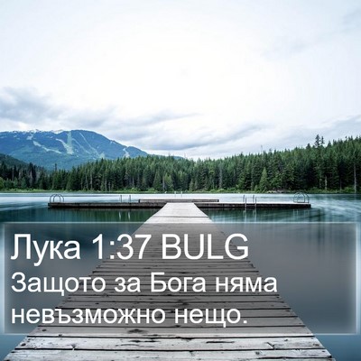 Лука 1:37 BULG Bible Verse Image