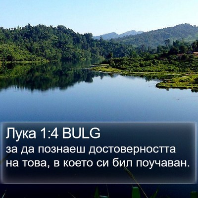 Лука 1:4 BULG Bible Verse Image