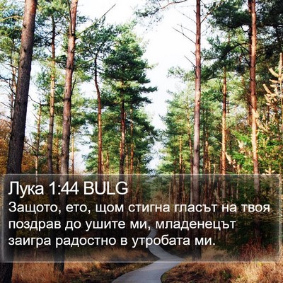 Лука 1:44 BULG Bible Verse Image