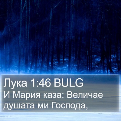 Лука 1:46 BULG Bible Verse Image