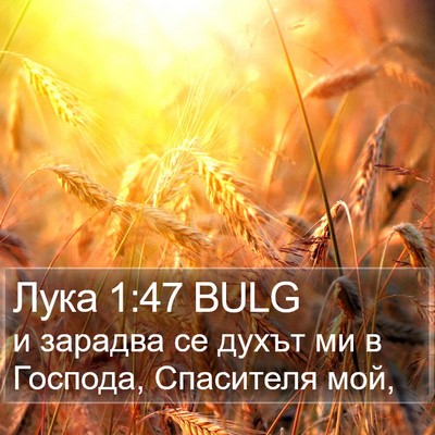 Лука 1:47 BULG Bible Verse Image