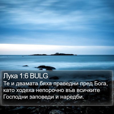 Лука 1:6 BULG Bible Verse Image