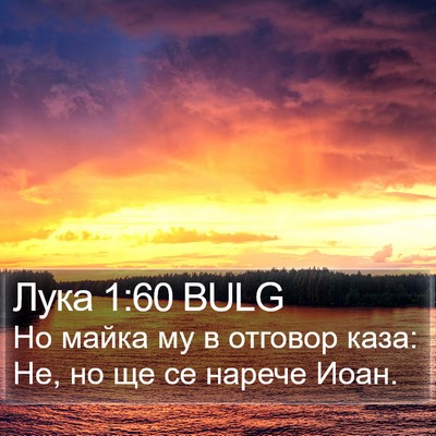 Лука 1:60 BULG Bible Verse Image