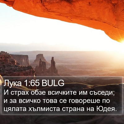Лука 1:65 BULG Bible Verse Image