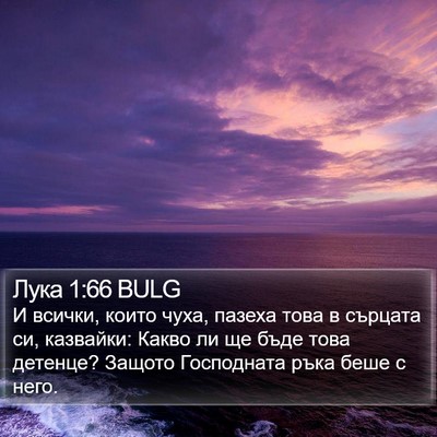 Лука 1:66 BULG Bible Verse Image
