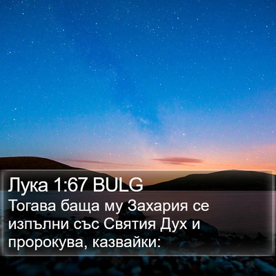 Лука 1:67 BULG Bible Verse Image