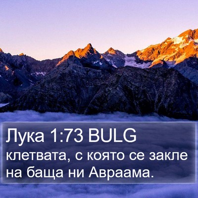 Лука 1:73 BULG Bible Verse Image
