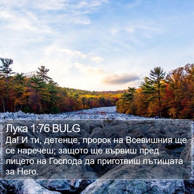 Лука 1:76 BULG Bible Verse Image